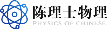 物理|物理学physics|陈理士物理Chinese physics|物理基础理论physical basic theory|物质mass|基本粒子elementary particle|空间space|时间 time|时间的实质substance of the time |夸克 quark|力force|力的“统一”“Unification”of the forces|光light|电磁波electromagnetic wave|量子quantum |原子能atomic energy|相对论relativity|宇宙膨胀  cosmos inflation|宇宙大爆炸the big bang|星体磁场magnetic field of aster|渐进自由progress step by step to free|渐进束缚progress step by step to bind|宇宙射线cosmic rays|黑洞black hole|正电子positron|热寂heat death